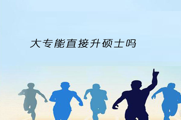 大专升硕